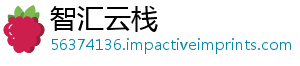 智汇云栈